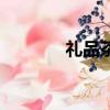 禮品茶葉價格表（禮品價格）