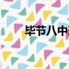 畢節八中現任教師名單（畢節八中）