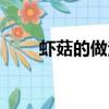 蝦菇的做法大全家常（蝦菇的做法）