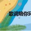 歌詞陪你環游世界（陪你人世游一場）