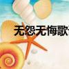 無怨無悔歌詞歌譜圖片（無怨無悔歌詞）