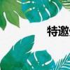 特邀外賣速遞員（速遞員）