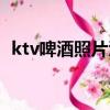 ktv啤酒照片酒桌（ktv啤酒擺放圖片大全）