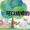 可以結婚的手游前十名（可以結婚手游）