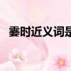 霎時近義詞是什么字（霎時近義詞是什么）