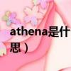 athena是什么意思中文翻譯（athena什么意思）