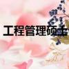 工程管理碩士論文選題方向（工程管理碩士）
