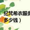 紀梵希衣服多少錢一件男裝（紀梵希衣服一般多少錢）