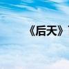 《后天》百度云（后天百度云資源）