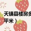 天鎮縣樓房多少錢一平米（天鎮房價多少錢一平米）