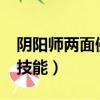 陰陽師兩面佛技能怎么升級?（陰陽師兩面佛技能）