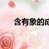 含有象的成語有哪些（含有象的成語）
