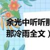 余光中聽聽那冷雨原文拼音注釋（余光中聽聽那冷雨全文）