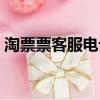 淘票票客服電話號碼多少（淘票票客服電話）