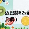 邁巴赫62s全球有幾輛車（邁巴赫62s全球有幾輛）