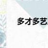 多才多藝用英語怎么說（多才多藝）