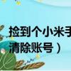 撿到個小米手機怎么注銷賬號（撿到小米如何清除賬號）