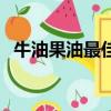 牛油果油最佳吃法（牛油果的吃法和功效）