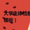 大學生體檢都有什么項目（大學生體檢項目有哪些）