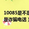 10085是不是詐騙電話188plus（10085是不是詐騙電話）
