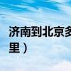 濟南到北京多遠路程（山東濟南到北京多少公里）