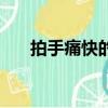 拍手痛快的成語（拍手痛快打一成語）