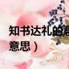 知書達禮的意思和造句超級簡介（知書達禮的意思）