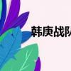 韓庚戰隊第四季隊員（韓庚戰隊）