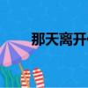 那天離開你是什么歌（那天離開你）