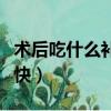 術后吃什么補蛋白質最快（吃什么補蛋白質最快）