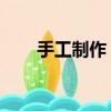 手工制作 禮物（手工禮物制作大全）