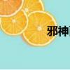 邪神面具小說（邪神面具）