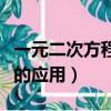 一元二次方程的應用思維導圖（一元二次方程的應用）