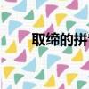 取締的拼音怎么讀音（取締的拼音）