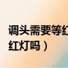 調頭需要等紅燈嗎綠化帶網格線（調頭需要等紅燈嗎）