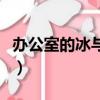 辦公室的冰與火有多少結局（辦公室的冰與火）