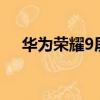 華為榮耀9屏幕碎了（榮耀v9屏幕碎了）