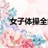 女子體操全能參賽選手（女子體操全能）