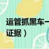 運管抓黑車一般罰多少錢（運管抓黑車靠什么證據）
