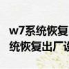 w7系統恢復出廠設置賬戶停用怎么辦（w7系統恢復出廠設置）