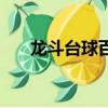龍斗臺球百度百科（龍斗臺球主題曲）