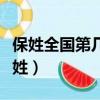 保姓全國第幾大姓氏排第一（保姓全國第幾大姓）