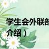 學生會外聯部的自我介紹（學生會外聯部自我介紹）