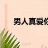 男人真愛你的眼神（男人看真愛眼神）
