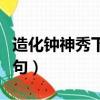 造化鐘神秀下一句怎么說（造化鐘神秀的下一句）