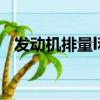 發動機排量l和t有什么區別（發動機排量）