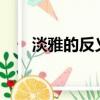 淡雅的反義詞是啥?（淡雅的反義詞）