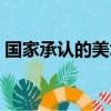 國家承認的美術考級（兒童美術考級有用嗎）