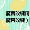 魔獸改鍵精靈運行時錯誤94使用Null無效（魔獸改鍵）