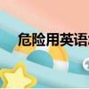 危險用英語怎么說（微笑用英語怎么說）